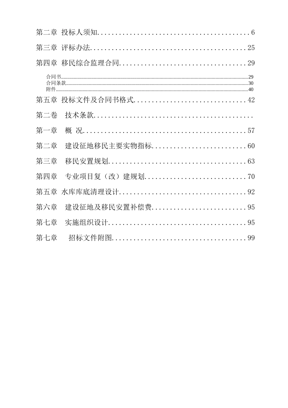 四川华能飞仙关水电站建设征地及移民安置综合监理服务_第2页