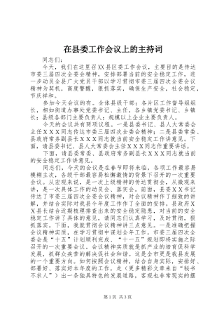 在县委工作会议上的主持稿