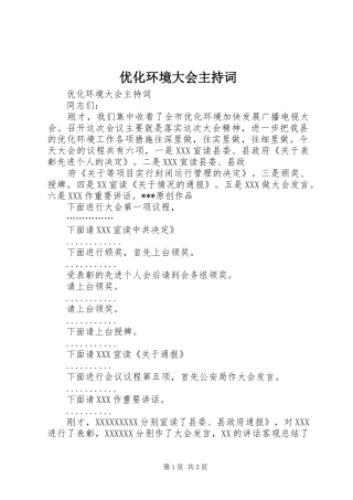优化环境大会主持稿