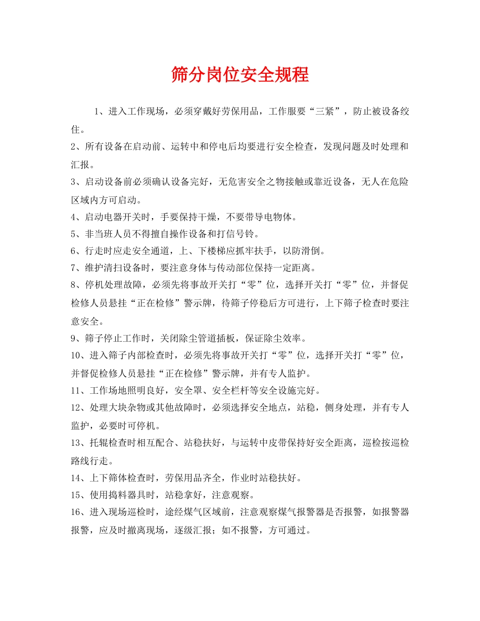 《安全操作规程》之筛分岗位安全规程 _第1页