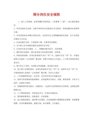 《安全操作规程》之筛分岗位安全规程 