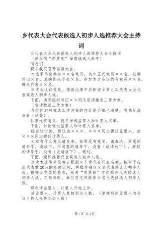 乡代表大会代表候选人初步人选推荐大会主持稿