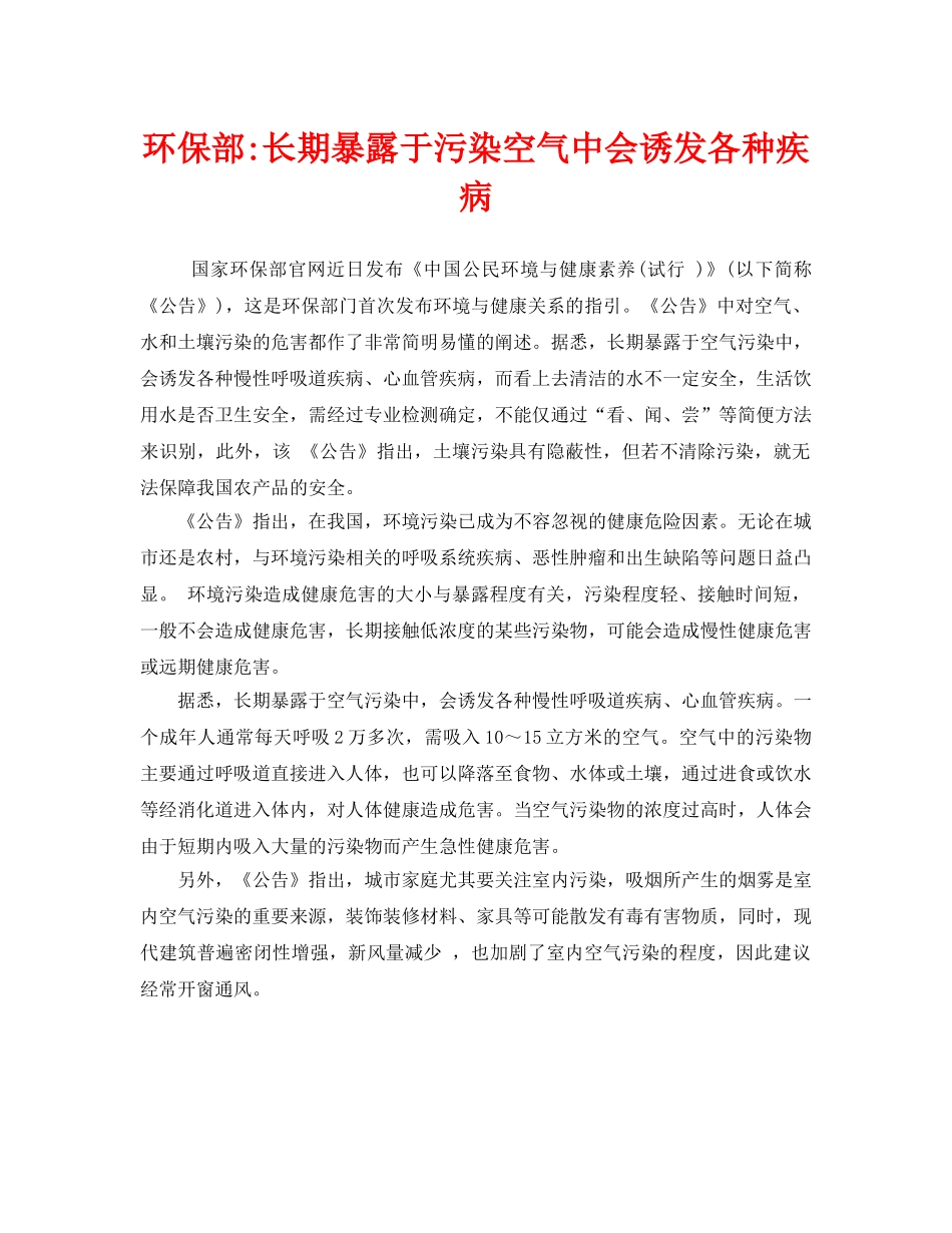 《安全管理环保》之环保部-长期暴露于污染空气中会诱发各种疾病 _第1页