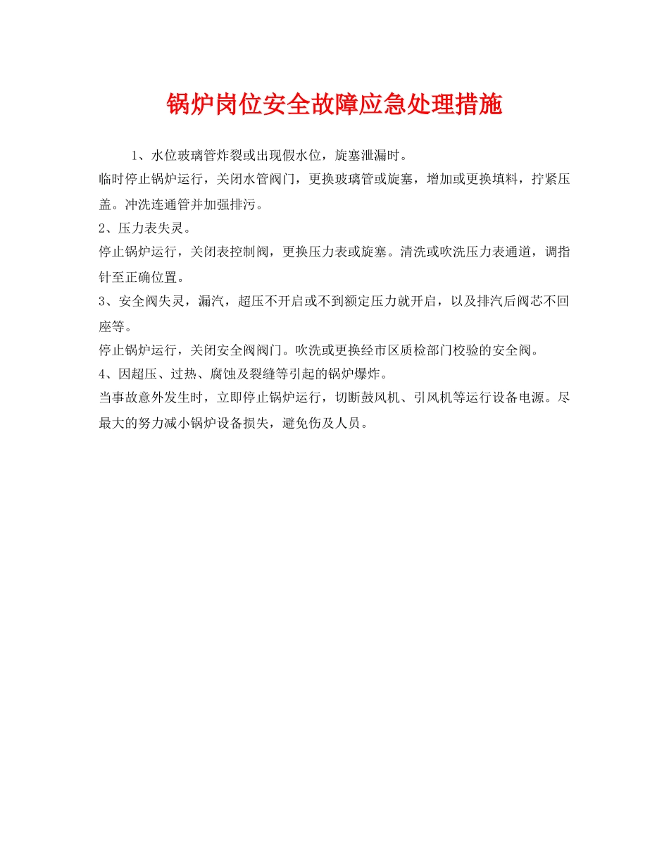 《安全管理》之锅炉岗位安全故障应急处理措施 _第1页
