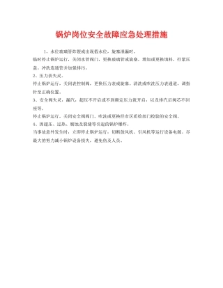 《安全管理》之锅炉岗位安全故障应急处理措施 