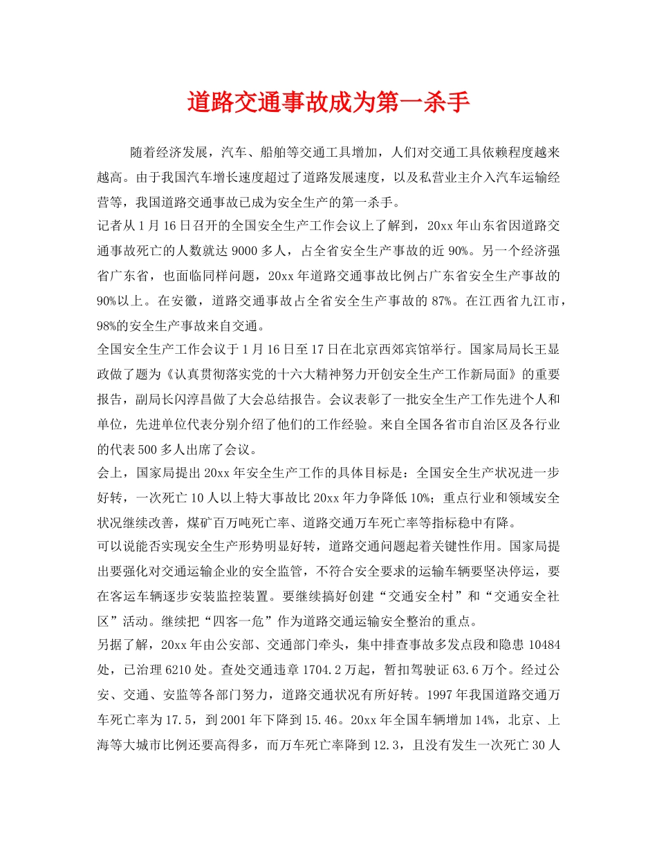 《安全管理》之道路交通事故成为第一杀手 _第1页