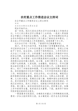 农村重点工作推进会议主持稿