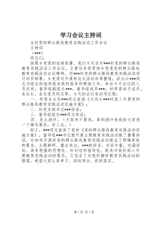学习会议主持稿