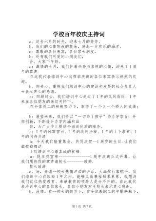学校百年校庆主持稿