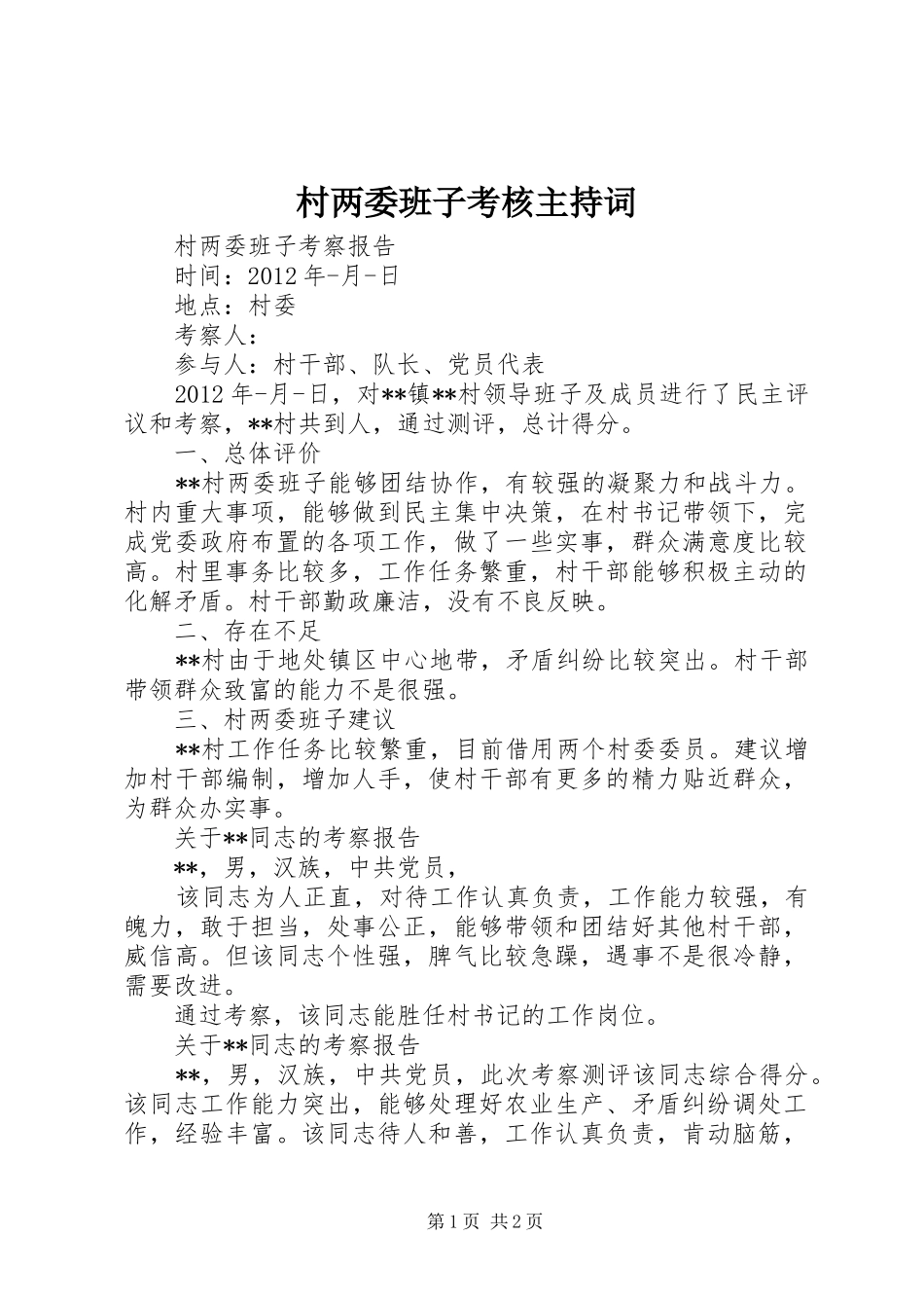 村两委班子考核主持稿_第1页