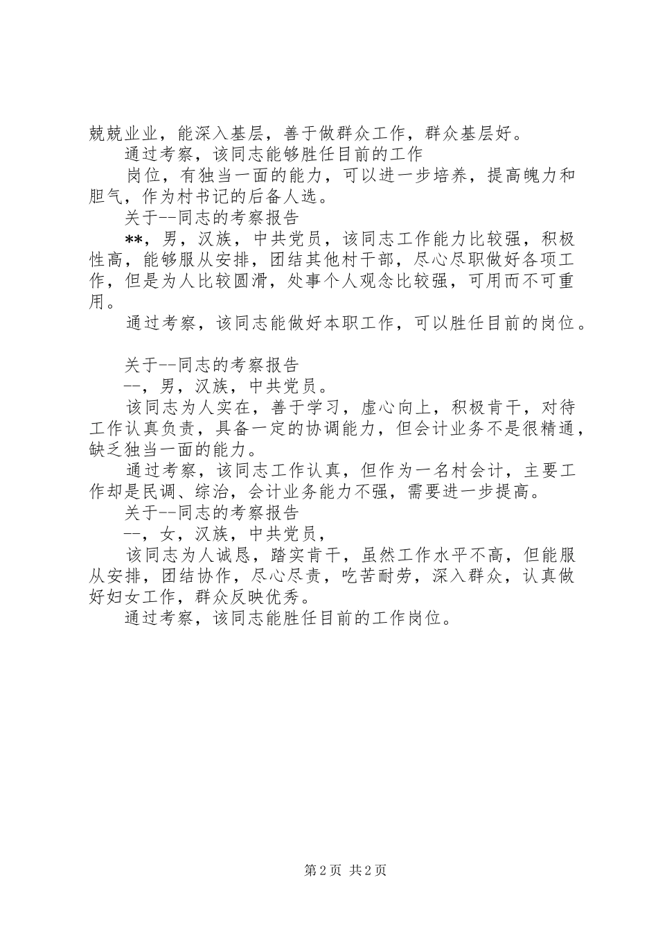 村两委班子考核主持稿_第2页