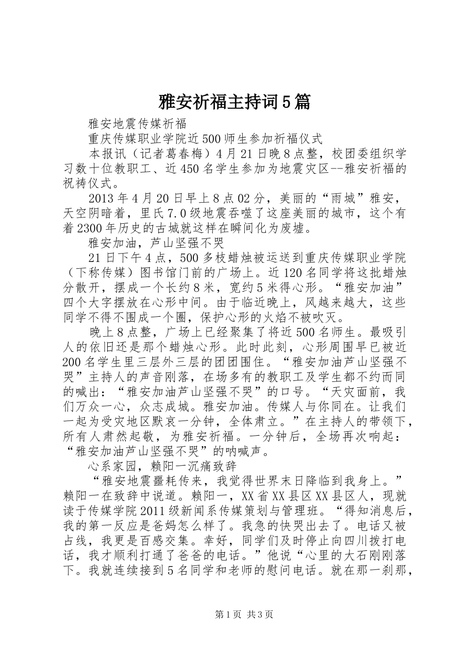 雅安祈福主持稿5篇_第1页