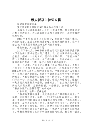 雅安祈福主持稿5篇