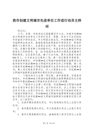 我市创建文明城市先进单位工作进行动员主持稿