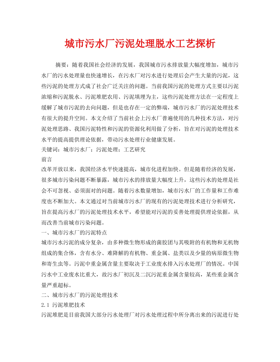 《安全管理环保》之城市污水厂污泥处理脱水工艺探析 _第1页