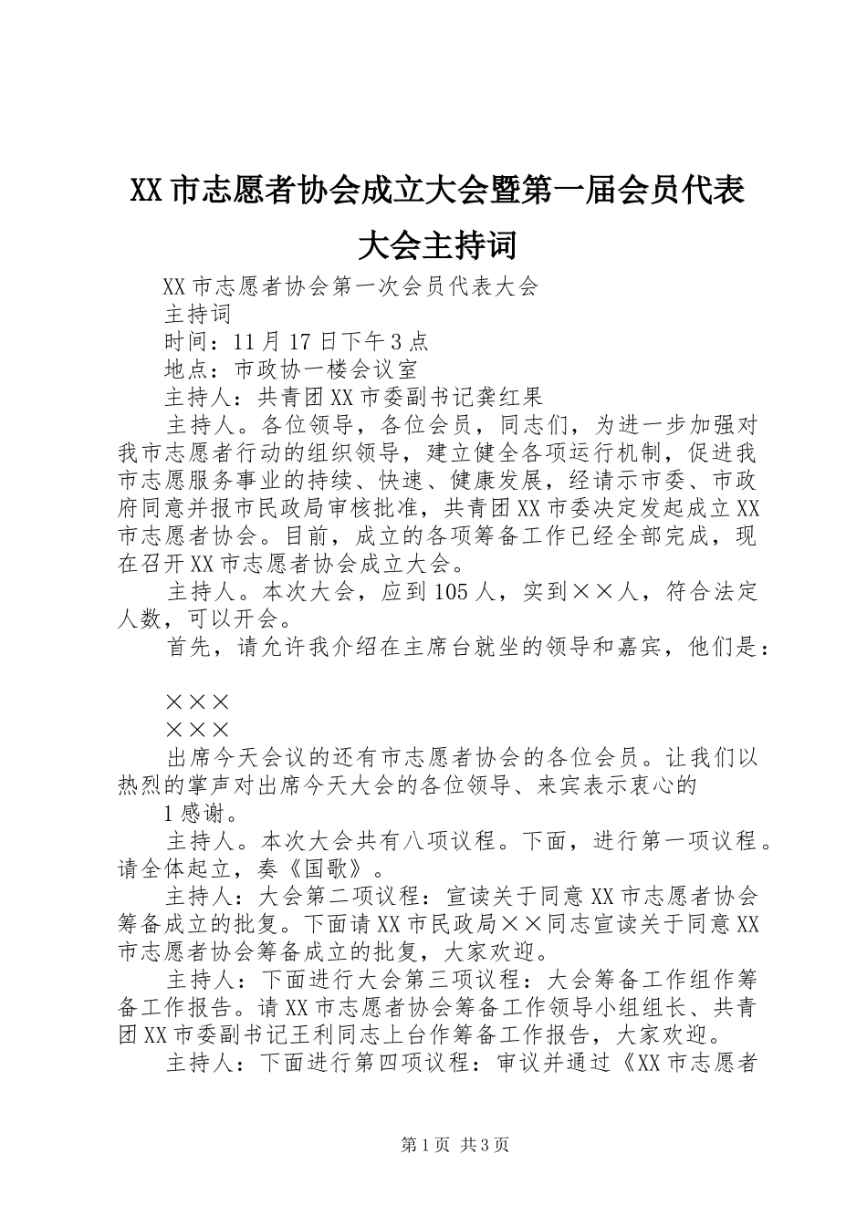 XX市志愿者协会成立大会暨第一届会员代表大会主持稿_第1页