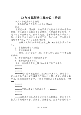 XX年乡镇征兵工作会议主持稿