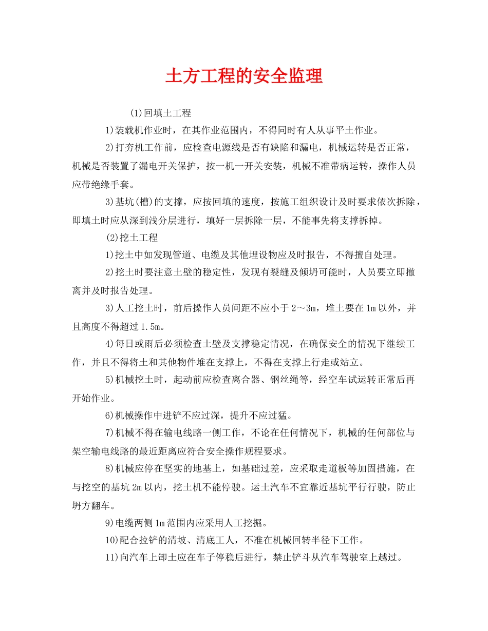 《安全管理》之土方工程的安全监理 _第1页