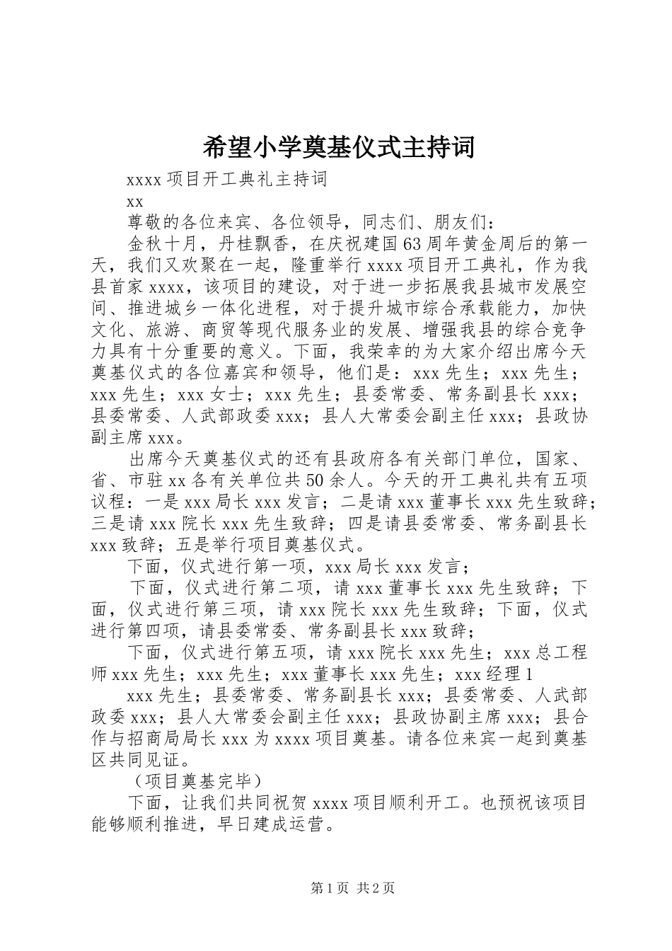 希望小学奠基仪式主持稿_第1页