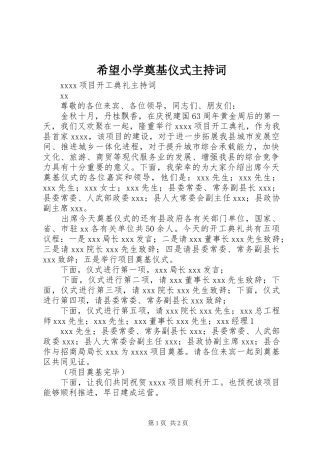 希望小学奠基仪式主持稿