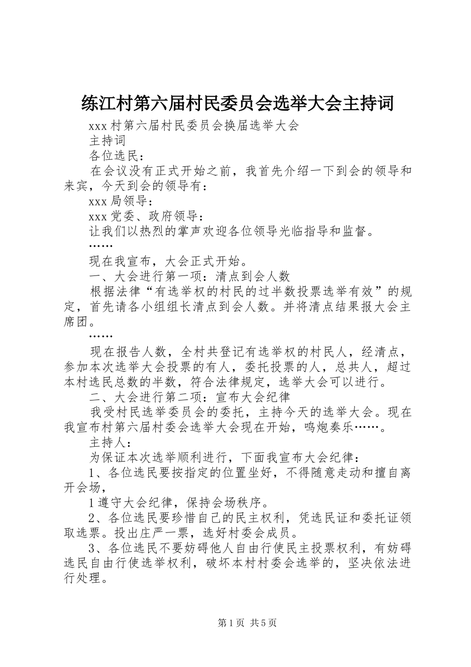 练江村第六届村民委员会选举大会主持稿_第1页