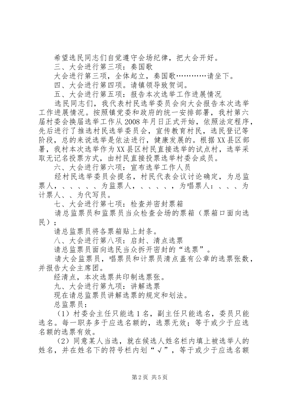 练江村第六届村民委员会选举大会主持稿_第2页