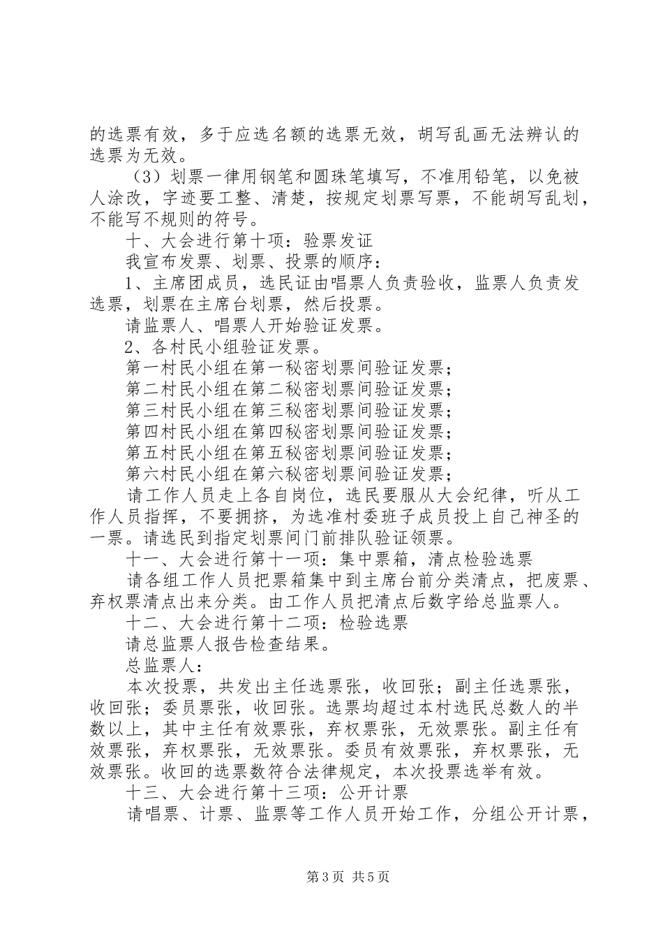 练江村第六届村民委员会选举大会主持稿_第3页