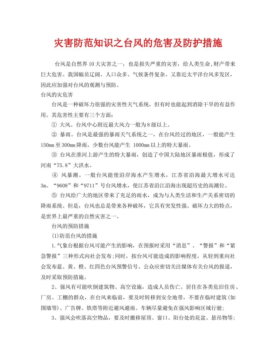 《安全常识-灾害防范》之灾害防范知识之台风的危害及防护措施 _第1页