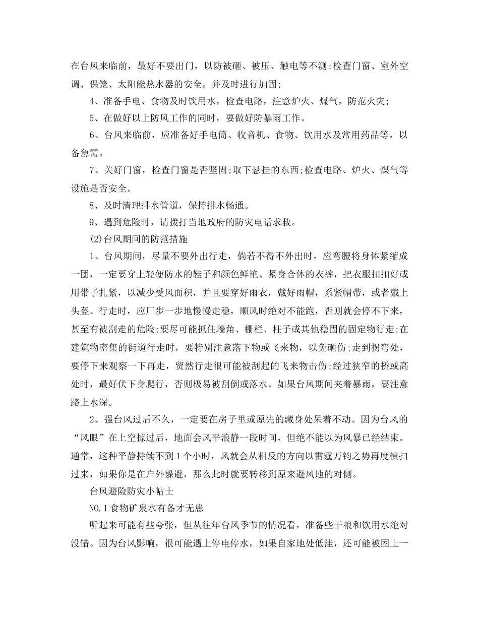 《安全常识-灾害防范》之灾害防范知识之台风的危害及防护措施 _第2页
