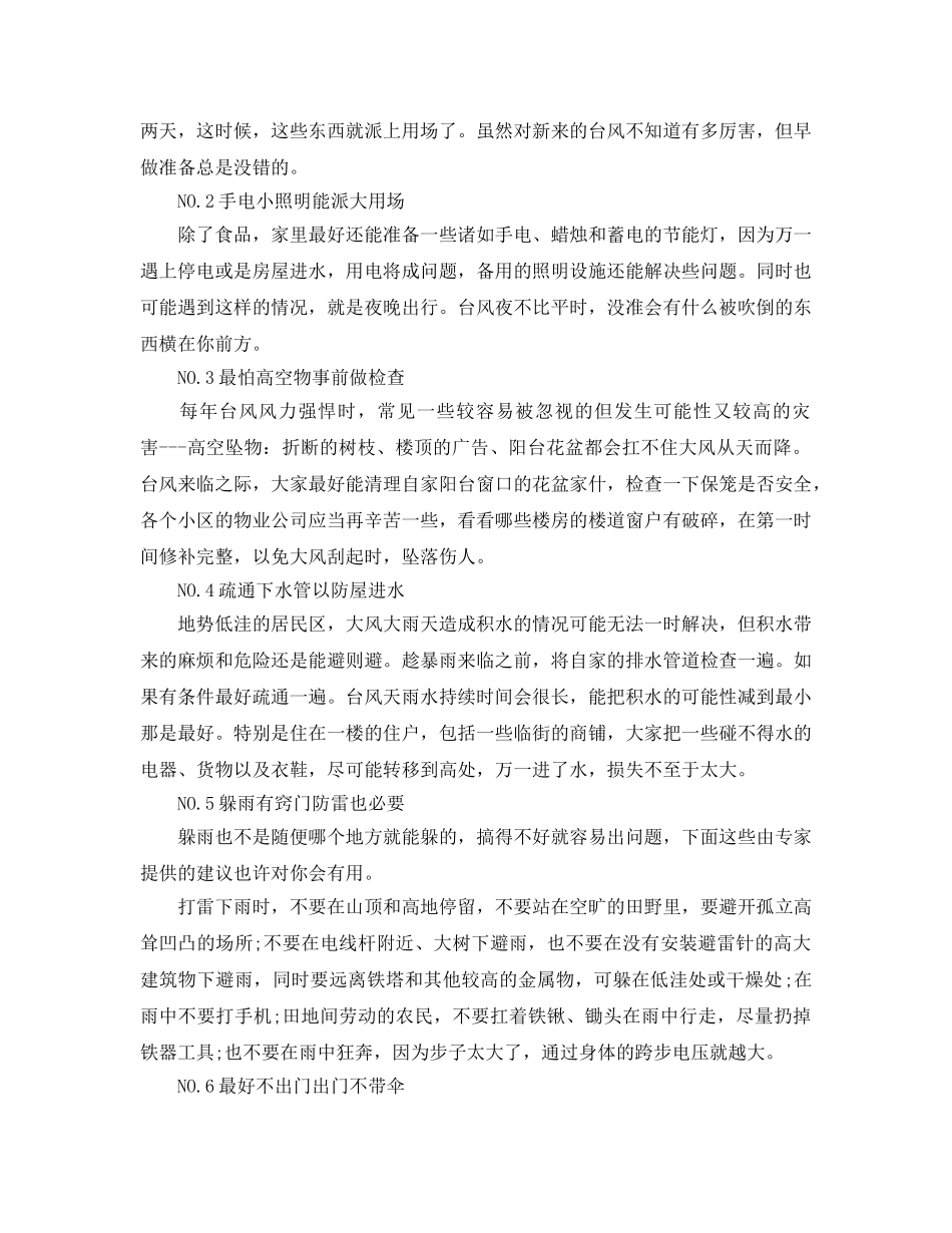 《安全常识-灾害防范》之灾害防范知识之台风的危害及防护措施 _第3页