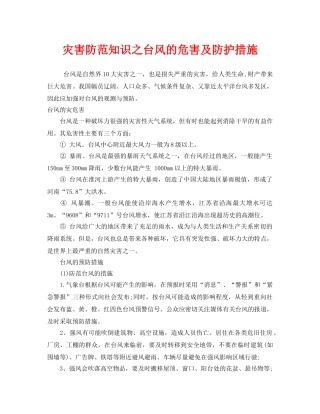 《安全常识-灾害防范》之灾害防范知识之台风的危害及防护措施 