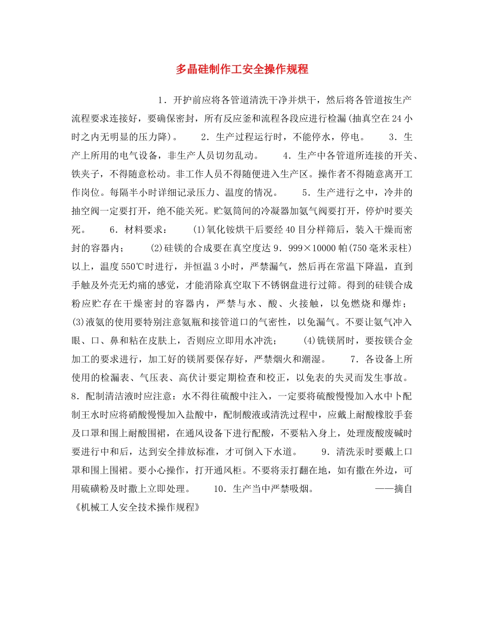 《安全操作规程》之多晶硅制作工安全操作规程 _第1页