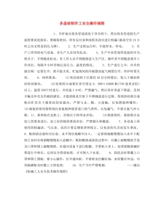 《安全操作规程》之多晶硅制作工安全操作规程 
