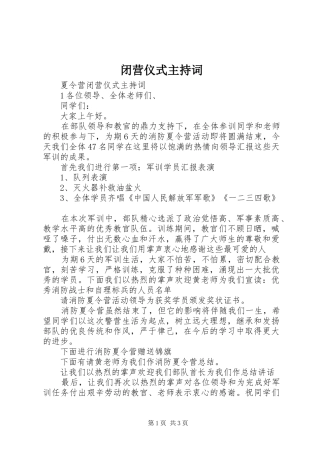 闭营仪式主持稿