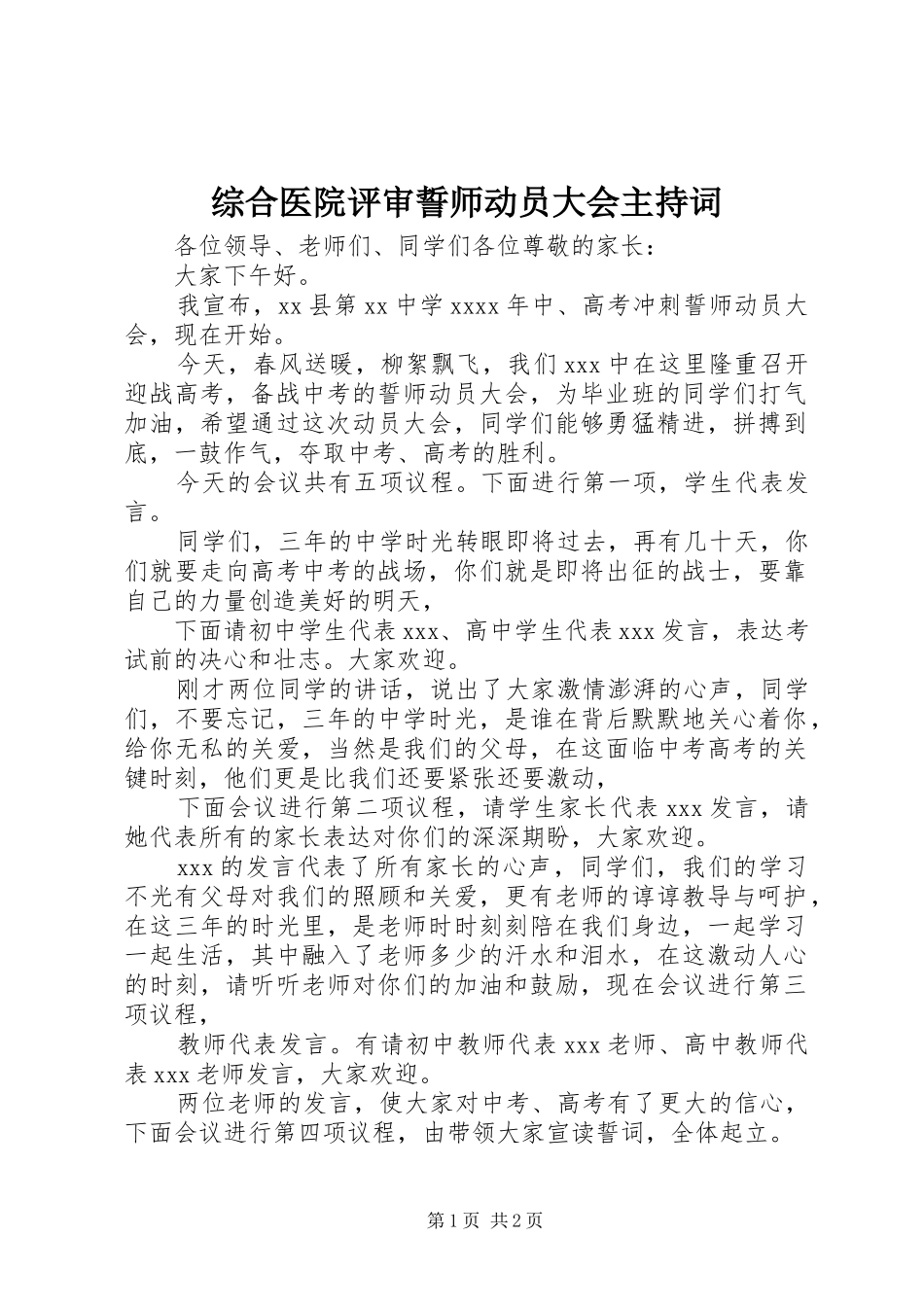 综合医院评审誓师动员大会主持稿_第1页