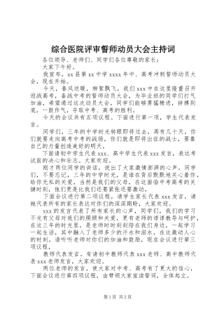 综合医院评审誓师动员大会主持稿