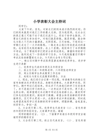 小学表彰大会主持稿