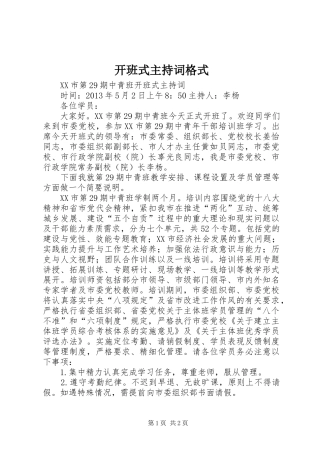 开班式主持稿格式