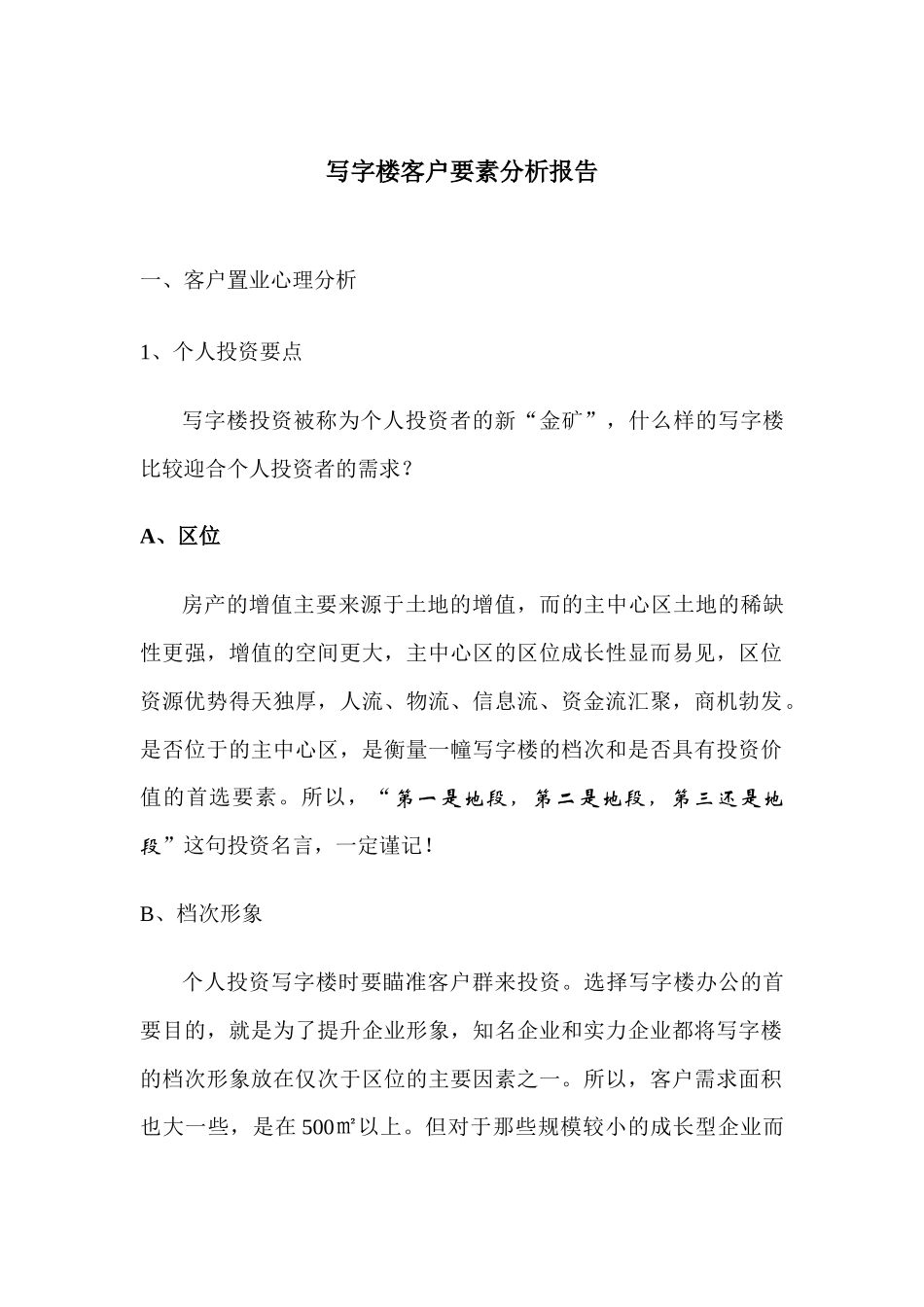 写字楼客户要素分析_第1页