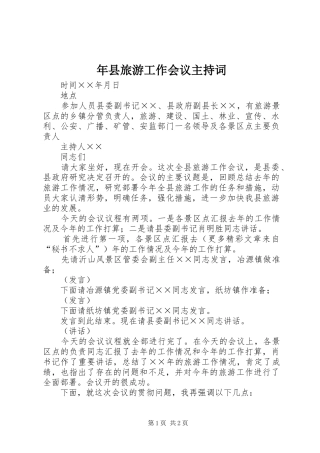 年县旅游工作会议主持稿