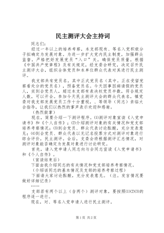 民主测评大会主持稿