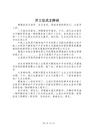 开工仪式主持稿