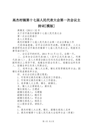 高杰村镇第十七届人民代表大会第一次会议主持稿[模版]