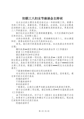 妇联三八妇女节座谈会主持稿