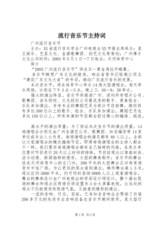 流行音乐节主持稿