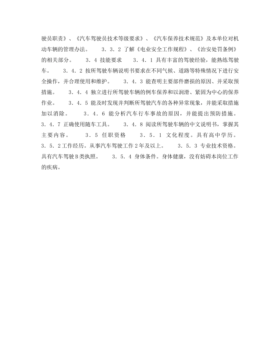 《安全管理》之300MW火力发电厂岗位规范-燃料系统其他人员-司机岗位规范 _第2页