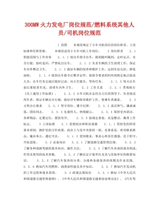 《安全管理》之300MW火力发电厂岗位规范-燃料系统其他人员-司机岗位规范 