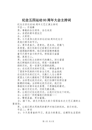 纪念五四运动93周年大会主持稿