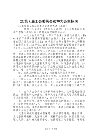 XX第X届工会委员会选举大会主持稿