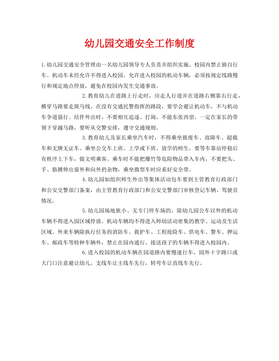 《安全常识-灾害防范》之幼儿园交通安全工作制度 _第1页